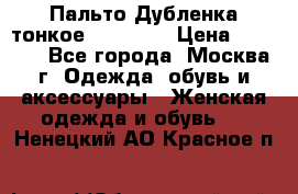 Пальто Дубленка тонкое 40-42 XS › Цена ­ 6 000 - Все города, Москва г. Одежда, обувь и аксессуары » Женская одежда и обувь   . Ненецкий АО,Красное п.